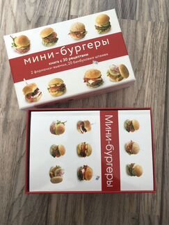 Набор мини-бургеры + книга с рецептами