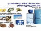 Мужская туалетная вода Mister Giordani Aqua объявление продам