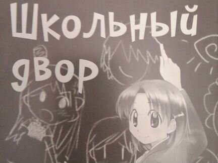 Школьный двор. Манга