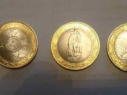 Монета 10 рублей малоярославец 2015. 10 р 70 лет. 10 р сталинград. 10 руб 2015 года 70 лет. Монеты 70 лет победы полный комплект.