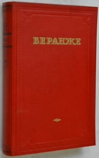Пьер Жан Беранже. 1950 г