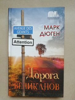 Марк Дюген. Дорога великанов