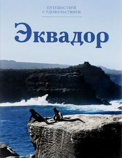 Фотоальбом Путешествуй с удовольствием - Эквадор