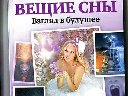 истории вещих снов. сюрреализм в живописи. снятся вещие сны. про сон. истории вещих снов.