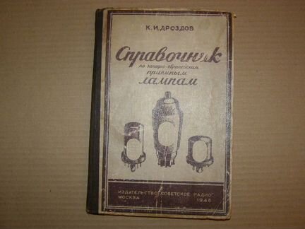 Справочник по импортным эл. лампам. 1948г