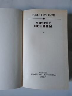 В. Богомолов, книга 