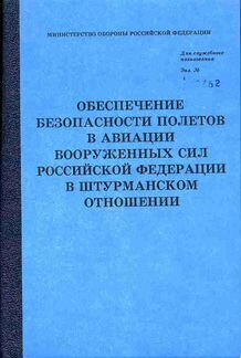Обеспечение безопасности полетов в авиации