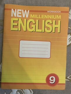 New Millennium English 9 класс рабочая тетрадь