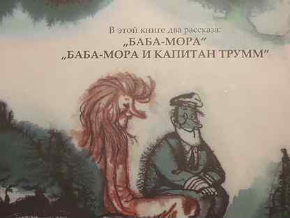 Читать книгу моров. Баба мора и Капитан Трумм. Баба мора читать. Айно Первик баба мора. Баба мора книга Айно Первик.