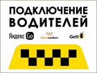 Яндекс водитель, Регистрация аренда авто объявление продам