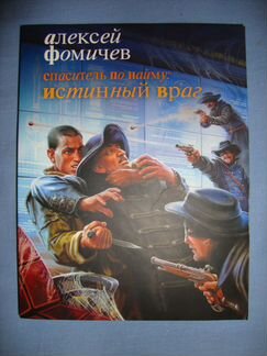 Алексей Фомичев. Книги серии Спаситель по найму