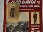Солдаты Великой Отечественной Войны №129 фигурка
