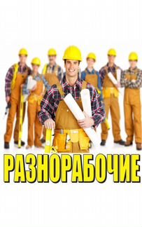 Требуются Разнорабочие