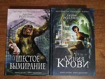 Роллинс список книг. Книги Джеймса Роллинса список. Роллинс Джеймс книги по порядку список. Новые книги Джеймса Роллинса список. Война ведьм книга Джеймс Клеменса.