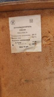 Советский фотоувеличитель упа-603