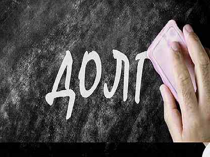 Долги. Долг за коммунальные услуги. Многодетным спишут долги. Долги. Многодетным спишут долги.