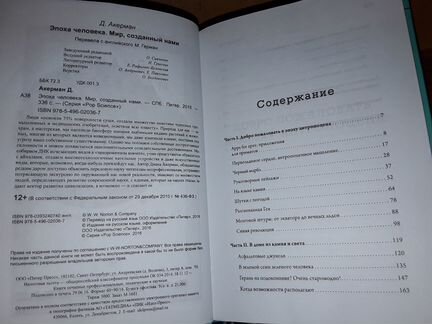 Акерман Д. Эпоха человека. Мир, созданный нами