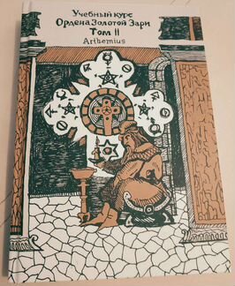 Книга Учебный курс ордена Золотой Зари Том 2