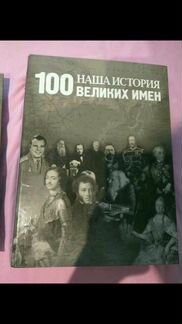 100 великих имен