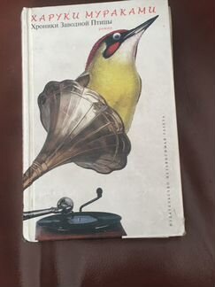 Книга Харуки Мураками «Хроники заводной птицы»