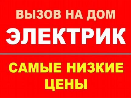 Электрик.частный