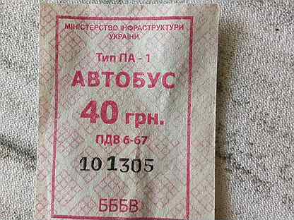 Билеты 40 рф. Билет 40.10. Автобусные билеты 40 рублей.