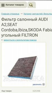 Фильтр салона угольный новый