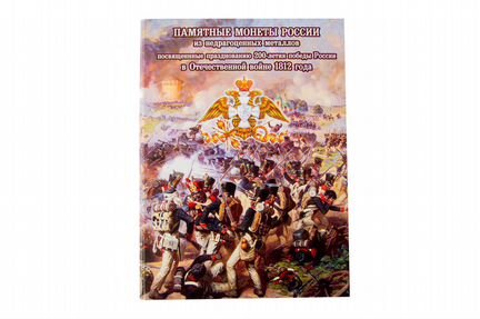 Набор в альбоме из 28 монет. 200 лет войне 1812