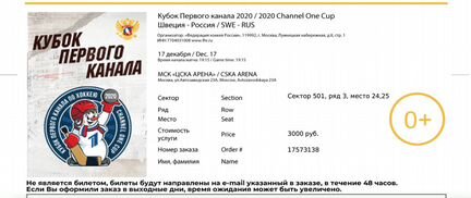 2 билета на Кубок Первого канала Швеция - Россия