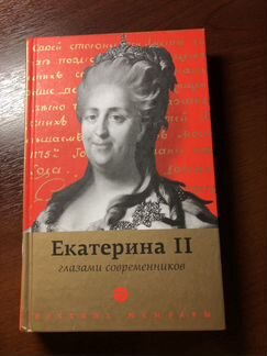 Екатерина 2