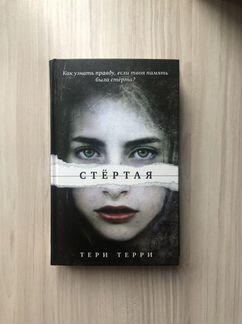 Книга «Стёртая»-Тери Терри