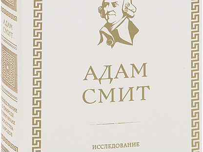 Смит богатство. Богатство народов адам Смит картина.