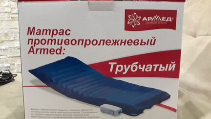 Противопролежневый матрас-трубчатый (Armed)