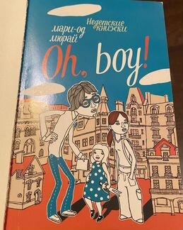 Мари-Од Мюрай oh, boy