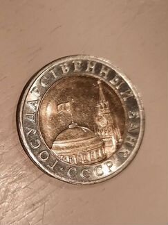 Монета 10 руб. 1991 г