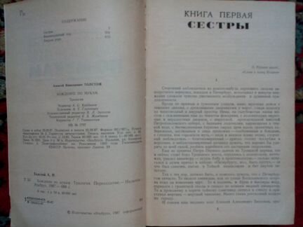 Хождение по мукам. Алексей Толстой