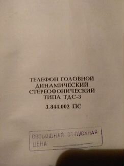Наушники СССР
