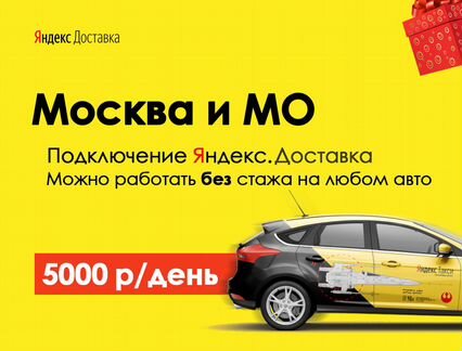 Водитель Яндекс Доставка