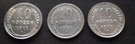 Серебро 10 Копеек СССР 3шт