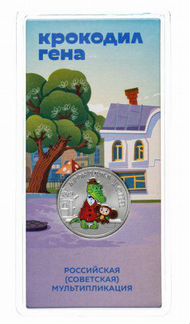 25 руб Крокодил Гена, труд, Рязанская, Козельск