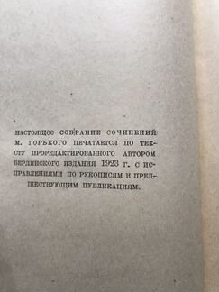 Собрание сочинений М. Горького 1930 г. издания