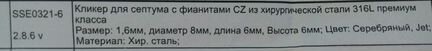 Кликеры для септума