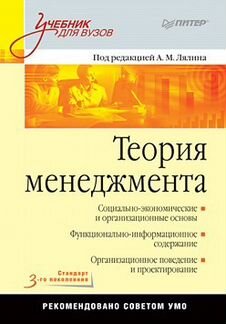 Теория менеджмента учебник для вузов. Лялина