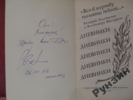 Золотухин В. Дневники. Автограф и дарст. надпись