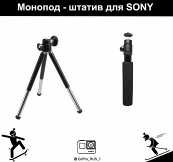 Штатив монопод для Sony, GoPro