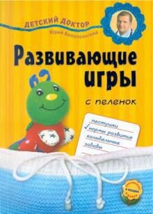 Бабанин, Королева: Развивающие игры с пеленок
