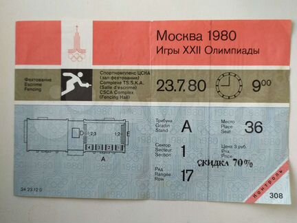Билет на Олимпиаду- 80