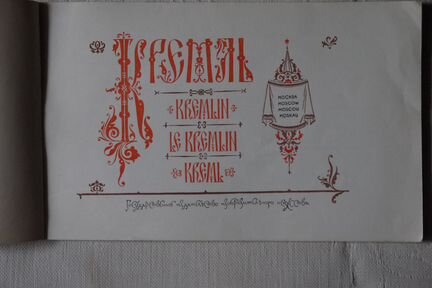 Фотографии. Кремль. 1955 год