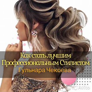 Гульнара Чекоева - Как стать лучшим стилистом