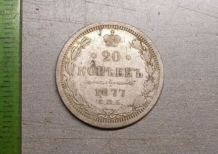 20 копеек 1877 год спб нi Оригинал